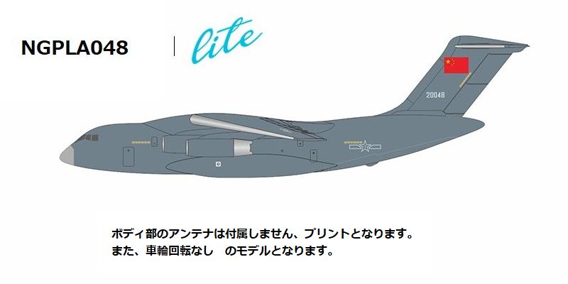 NGPLA048 NG Lite MODELS People's Liberation Army Air Force (PLAAF) / 中国軍/中国人民解放軍空軍 Xian Y-20 20048 1:400 お取り寄せ
