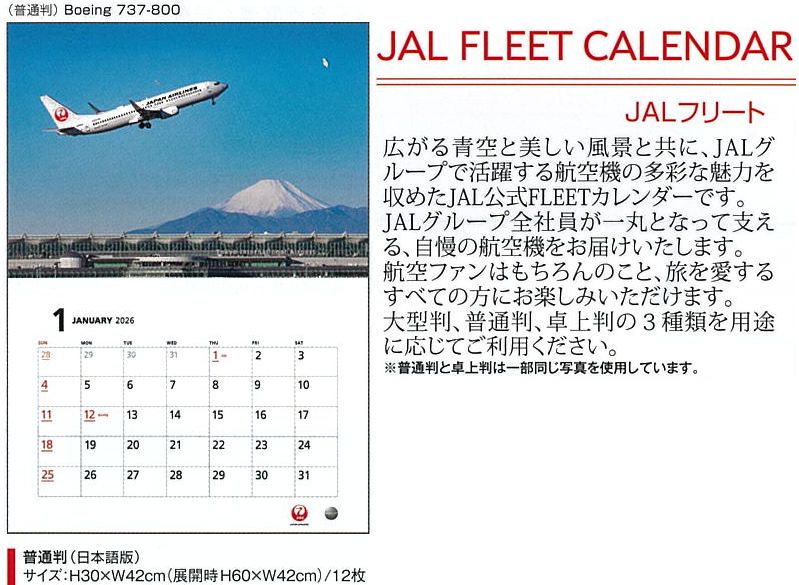 2026JAL05 JAL 2026年度版 カレンダー フリート 普通版 30×42cm 12枚 完売しました。