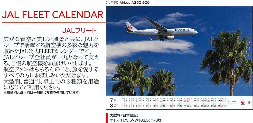 2026JAL06 JAL 2026年度版 カレンダー フリート 大型版 73.5×103.5cm 6枚 完売しました。