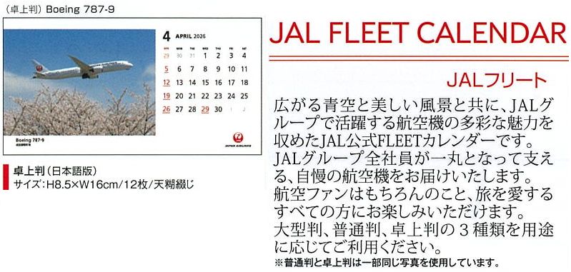 2026JAL07 JAL 2026年度版 カレンダー フリート 卓上版 8.5×16cm 12枚 完売しました。