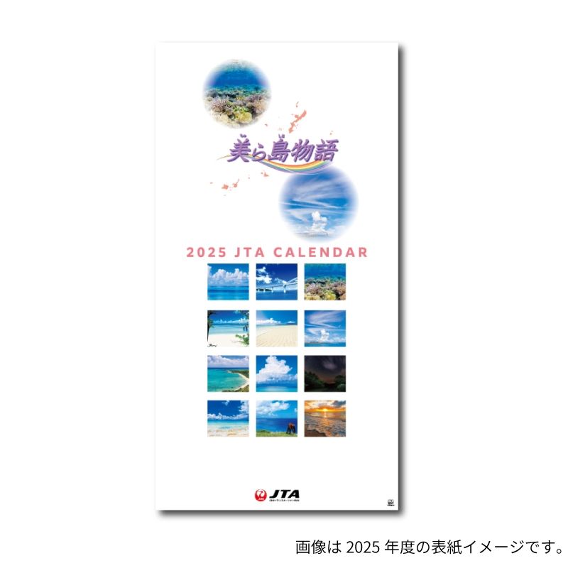 2026JAL08 JTA 2026年度版 カレンダー 美ら島物語 壁掛け 81×42cm 12枚 完売しました。