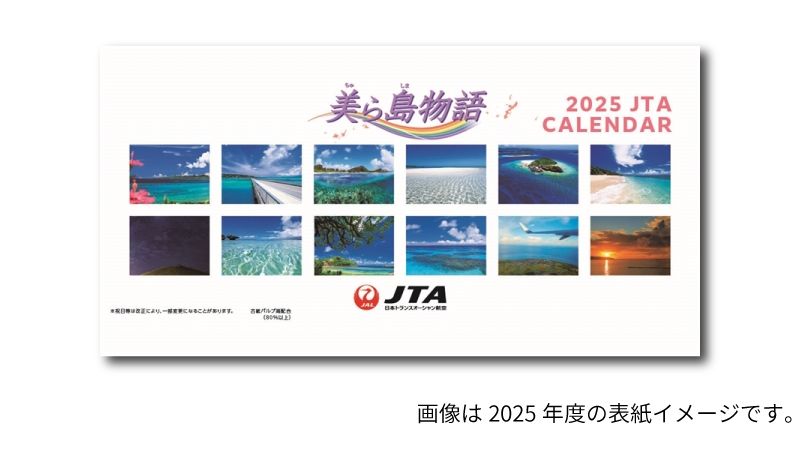 2026JAL09 JTA 2026年度版 カレンダー 美ら島物語 卓上型 10.5×20.5cm 12枚 完売しました。