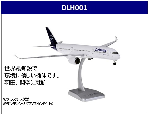 DLH001 Hogan ホーガン / LIMOX Lufthansa / ルフトハンザドイツ航空 A350-900 D-AIXI Dortmund ランディングギア・スタンド付  1:200 お取り寄せ