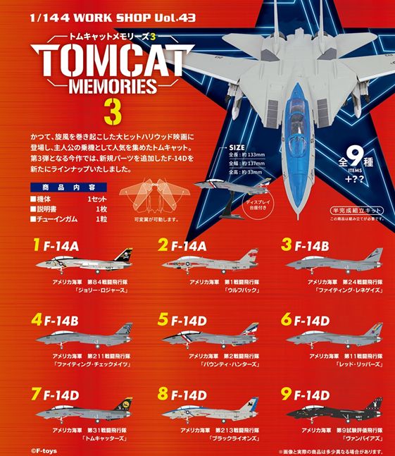FC00915 F-toys トムキャットメモリーズ３ F-14A×2機, F-14B×2機, F-14D×5機, 全9種+1 1:144 1BOX=10個入り 予約