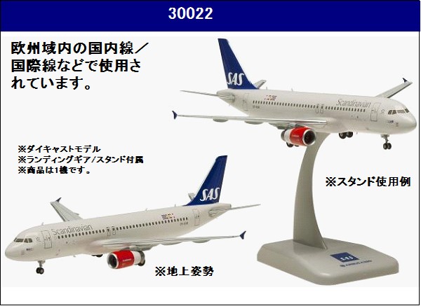 30022 Hogan SAS Scandinavian Airlines / スカンジナビア航空 A320 1:200 お取り寄せ
