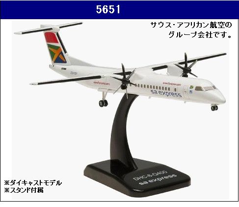 5651 Hogan South African Airways / 南アフリカ航空 Dash 8 Q400 1:200 お取り寄せ