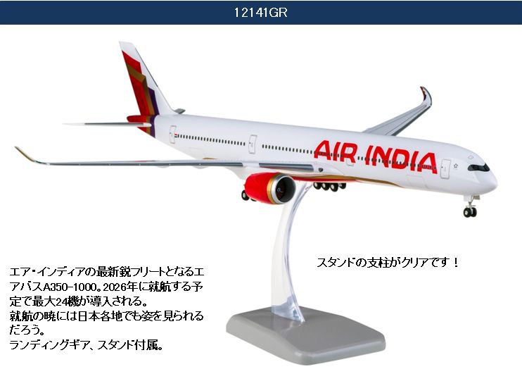 12141GR Hogan ホーガン Air India / エア インディア A350-1000  組立式 スナップインモデル ランディングギア付 プラスチック製スタンド付 1:200 お取り寄せ