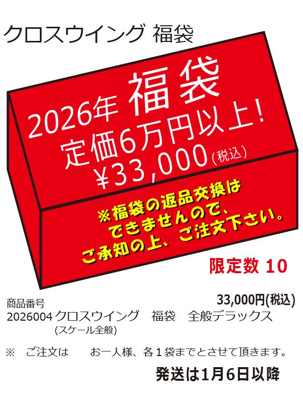 2026004 クロスウイング2026年福袋 スケール全般 デラックス 完売しました。