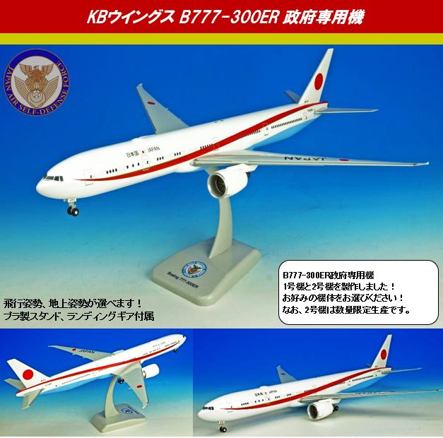 KBW20112 Hogan ホーガン JASDF / 日本国政府専用機 2号機 B777-300ER 80-1112 組立式 スナップインモデル ランディングギア・プラスタンド付 1:200 お取り寄せ