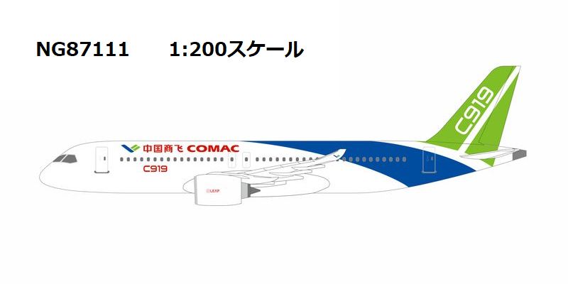 NG87111 NG MODELS COMAC / 中国商用飛機 C919  1:200 お取り寄せ