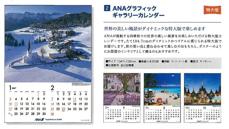 2027ANA02 2027年度版 カレンダー 特大 ANA グラフィックギャラリーカレンダー 1047×728mm 6枚 予約