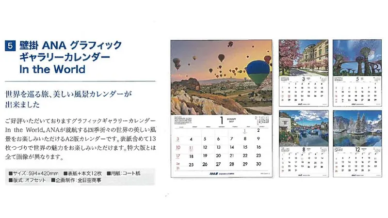 2027ANA05 2027年度版 カレンダー 壁掛 ANA グラフィックギャラリーカレンダー In the World 594×420mm 12枚 予約