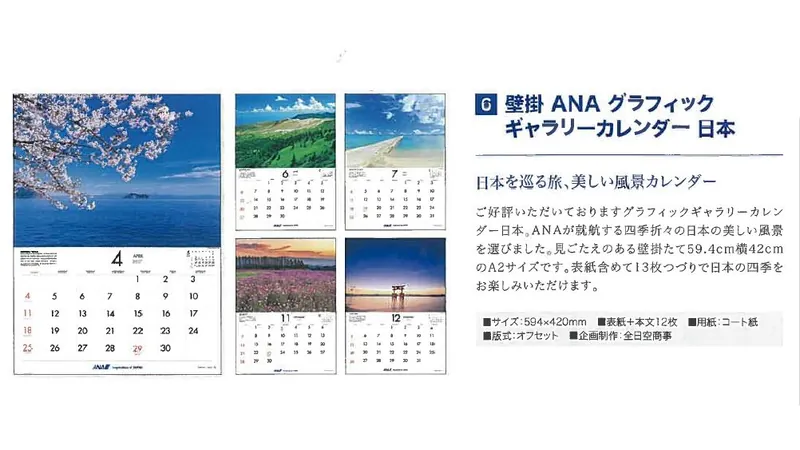 2027ANA06 2027年度版 カレンダー 壁掛 ANA グラフィックギャラリーカレンダー 日本 594×420mm 12枚 予約