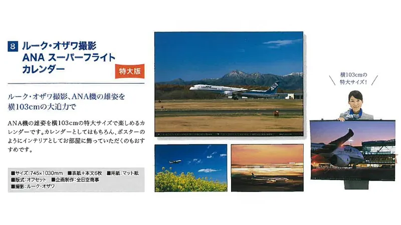 2027ANA08 2027年度版 カレンダー ルーク・オザワ撮影 ANA スーパーフライトカレンダー(特大版) 745×1030mm 6枚 予約