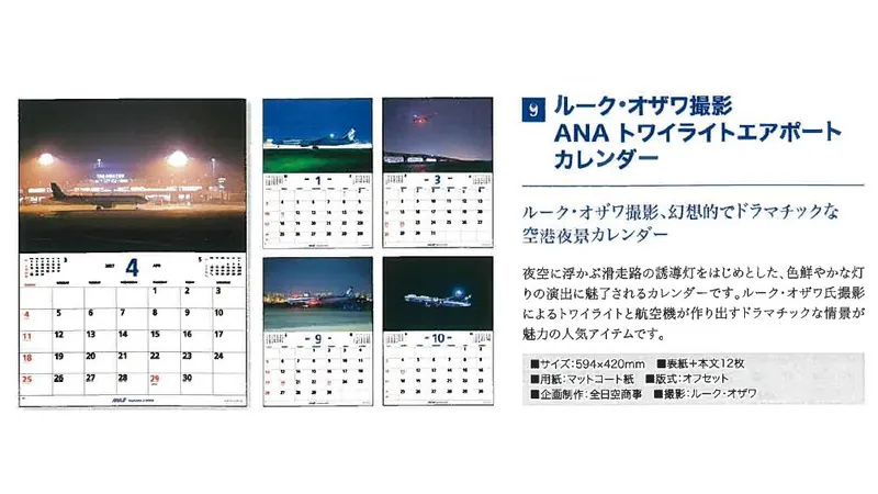 2027ANA09 2027年度版 カレンダー ルーク・オザワ撮影 ANA トワイライトエアポート カレンダー 594×420mm 12枚 予約