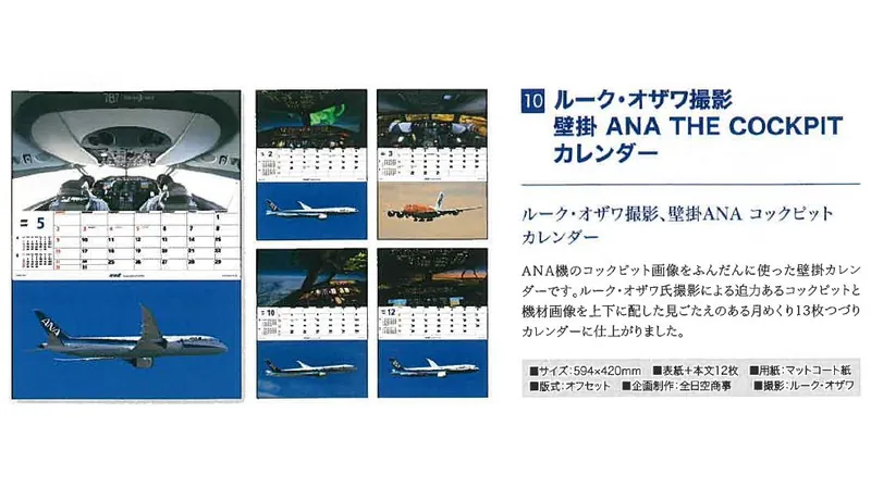 2027ANA10 2027年度版 カレンダー ルーク・オザワ撮影 壁掛 ANA THE COCKPIT カレンダー 594×420mm 12枚 予約