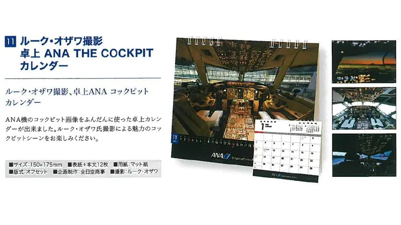 2027ANA11 2027年度版 カレンダー ルーク・オザワ撮影 卓上 ANA THE COCKPIT カレンダー 150×175mm 12枚 予約