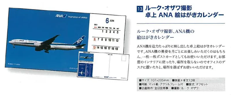 2027ANA13 2027年度版 カレンダー ルーク・オザワ撮影 卓上 ANA 絵はがきカレンダー 103×205mm 12枚 予約