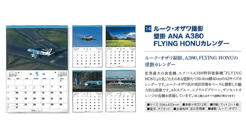2027ANA14 2027年度版 カレンダー ルーク・オザワ撮影 壁掛 ANA A380 FLYING HONU カレンダー 594×420mm 12枚 予約