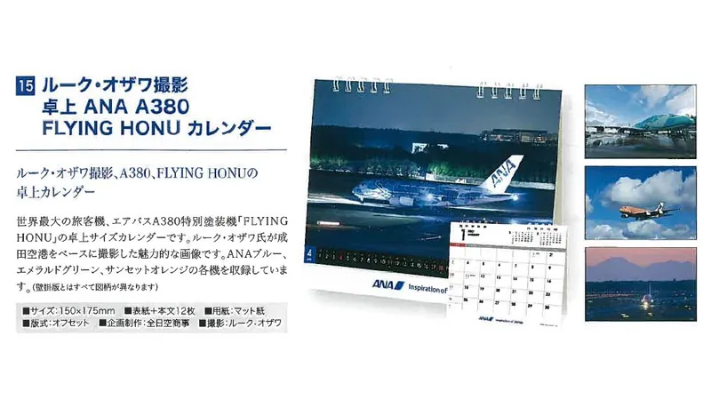2027ANA15 2027年度版 カレンダー ルーク・オザワ撮影 卓上 ANA A380 FLYING HONU カレンダー 150×175mm 12枚 予約