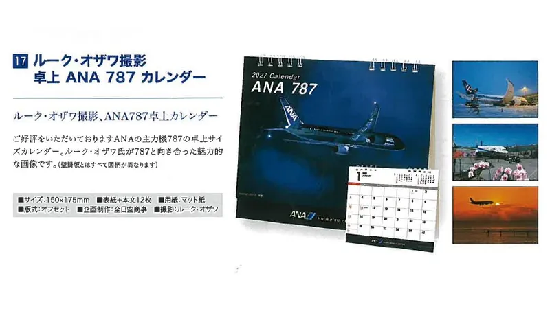 2027ANA17 2027年度版 カレンダー ルーク・オザワ撮影 卓上 ANA 787 カレンダー 150×175mm 12枚 予約